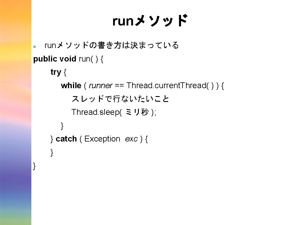 runメソッドの書き方は決まっている public void run( ) { try { while ( runner == Thread. current. runメソッドの書き方は決まっている public void run( ) { try { while ( runner == Thread. current.