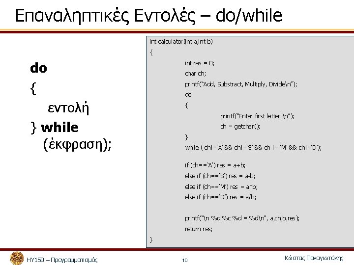 Επαναληπτικές Εντολές – do/while int calculator(int a, int b) { do { int res