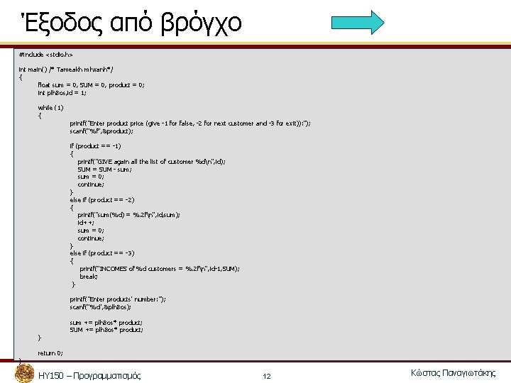 Έξοδος από βρόγχο #include <stdio. h> int main() /* Tameakh mhxanh*/ { float sum