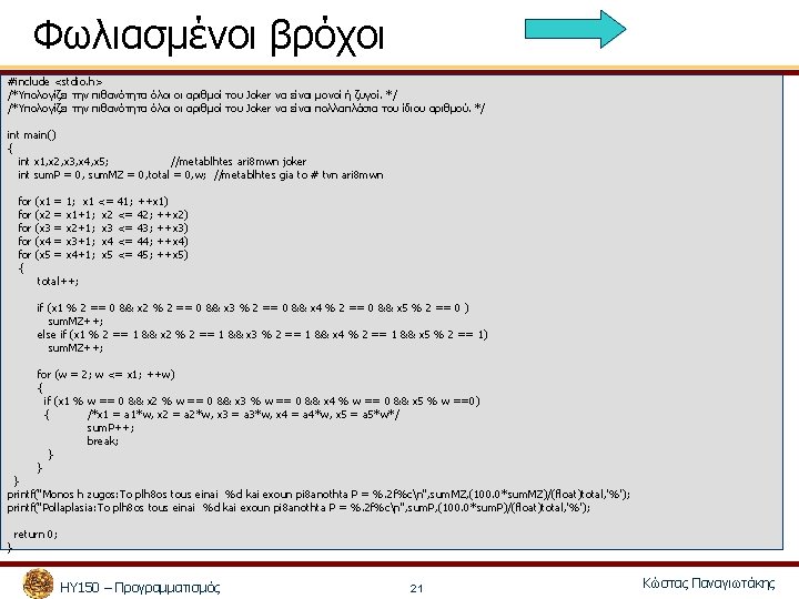 Φωλιασμένοι βρόχοι #include <stdio. h> /*Υπολογίζει την πιθανότητα όλοι οι αριθμοί του Joker να Φωλιασμένοι βρόχοι #include <stdio. h> /*Υπολογίζει την πιθανότητα όλοι οι αριθμοί του Joker να