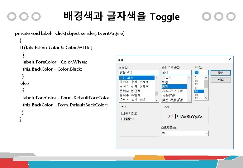 배경색과 글자색을 Toggle private void label 1_Click(object sender, Event. Args e) { if (label