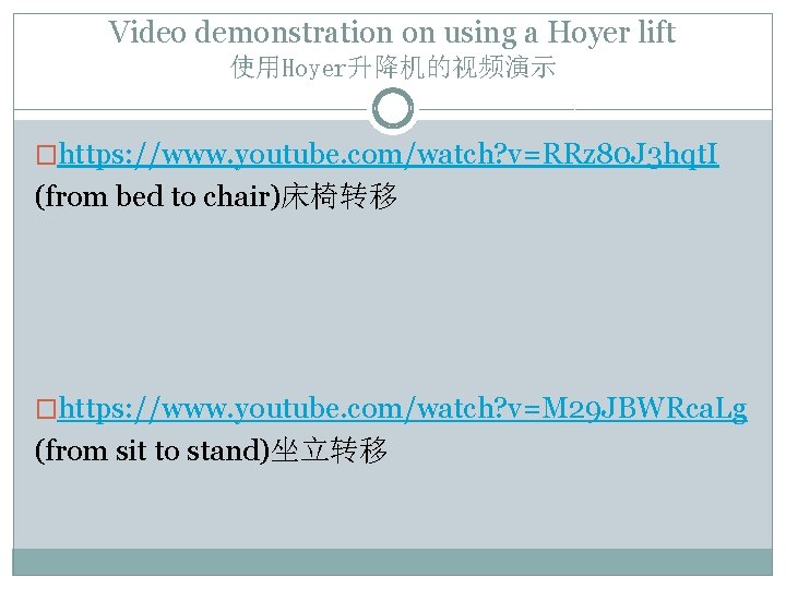 Video demonstration on using a Hoyer lift 使用Hoyer升降机的视频演示 �https: //www. youtube. com/watch? v=RRz 80