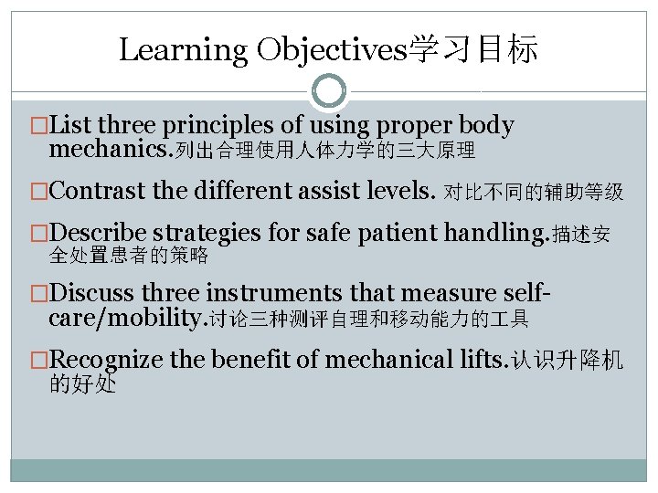 Learning Objectives学习目标 �List three principles of using proper body mechanics. 列出合理使用人体力学的三大原理 �Contrast the different