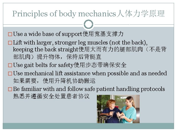 Principles of body mechanics人体力学原理 � Use a wide base of support使用宽基支撑力 � Lift with