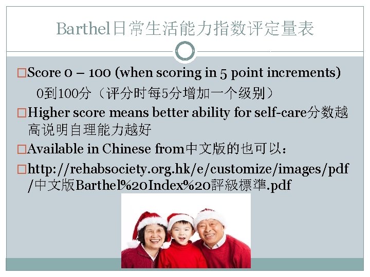 Barthel日常生活能力指数评定量表 �Score 0 – 100 (when scoring in 5 point increments) 0到 100分（评分时每 5分增加一个级别）