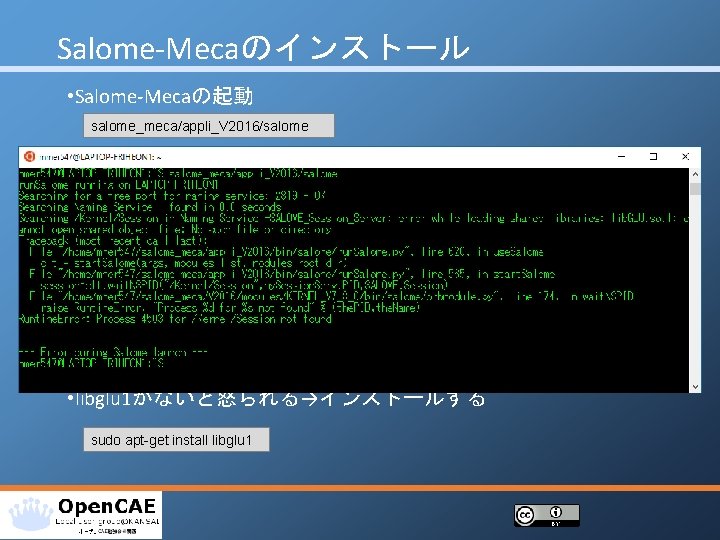 Salome‐Mecaのインストール • Salome‐Mecaの起動 salome_meca/appli_V 2016/salome • libglu 1がないと怒られる→インストールする sudo apt-get install libglu 1 