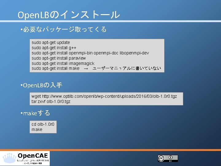 Open. LBのインストール • 必要なパッケージ取ってくる sudo apt-get update sudo apt-get install g++ sudo apt-get install