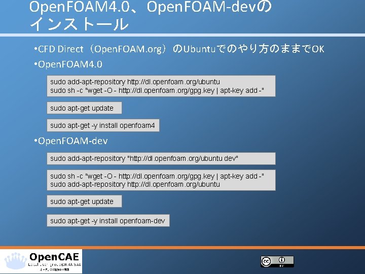 Open. FOAM 4. 0、Open. FOAM‐devの インストール • CFD Direct（Open. FOAM. org）のUbuntuでのやり方のままでOK • Open. FOAM