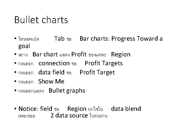 Bullet charts • ใหนสตเปด Tab ชอ Bar charts: Progress Toward a goal • สราง