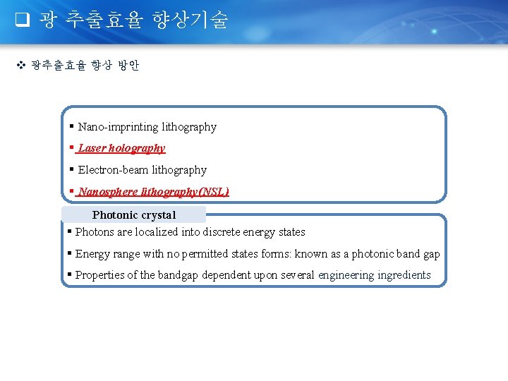 q 광 추출효율 향상기술 v 광추출효율 향상 방안 § Nano-imprinting lithography § Laser holography