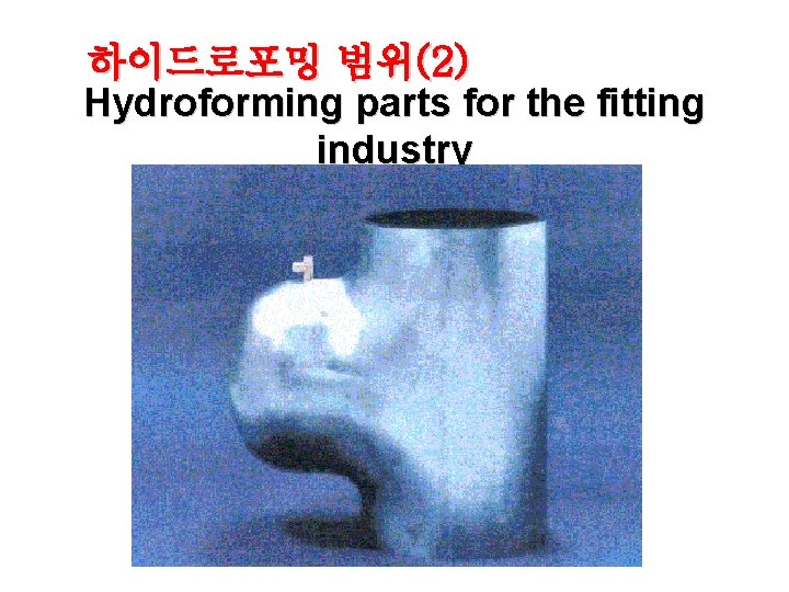 하이드로포밍 범위(2) Hydroforming parts for the fitting industry 