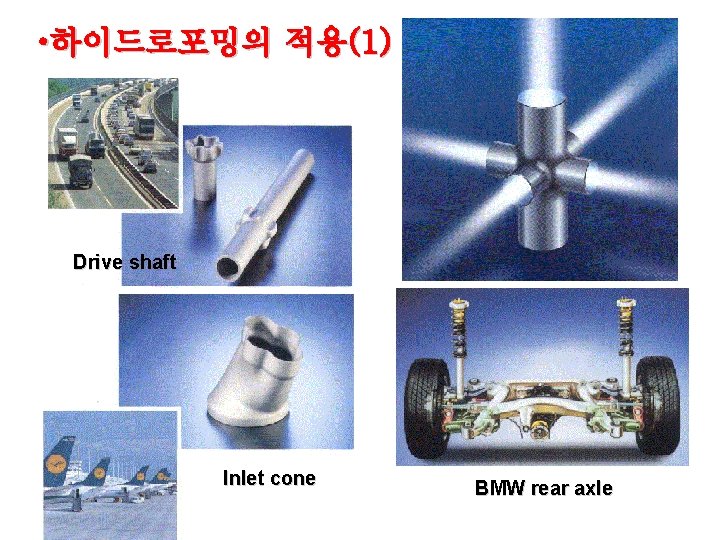  • 하이드로포밍의 적용(1) Drive shaft Inlet cone BMW rear axle 