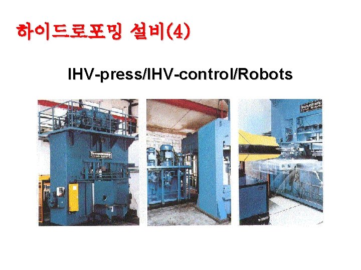 하이드로포밍 설비(4) IHV-press/IHV-control/Robots 