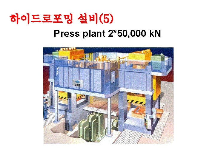 하이드로포밍 설비(5) Press plant 2*50, 000 k. N 