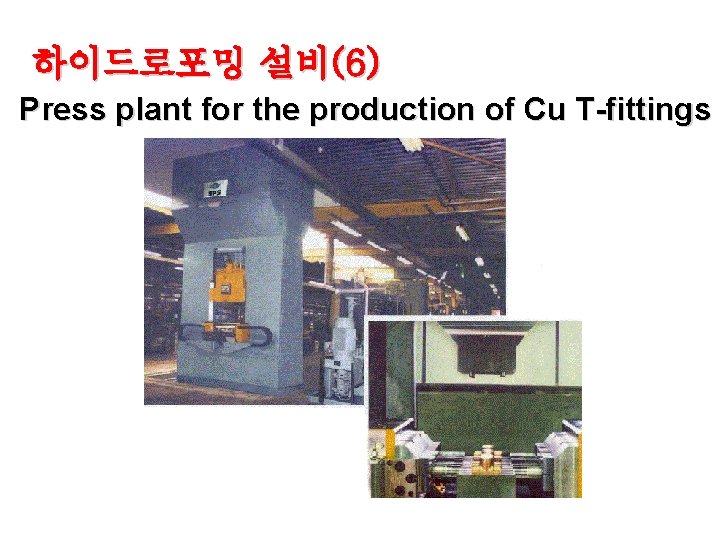 하이드로포밍 설비(6) Press plant for the production of Cu T-fittings 