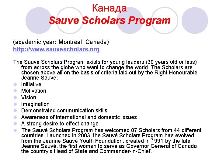 Канада Sauve Scholars Program (academic year; Montréal, Canada) http: //www. sauvescholars. org The Sauvé