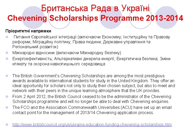 Британська Рада в Україні Chevening Scholarships Programme 2013 2014 Пріоритетні напрямки l Питання Європейської