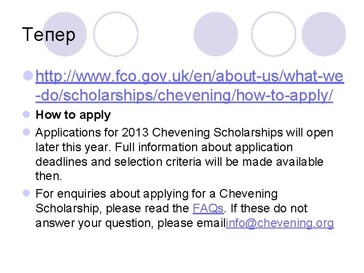 Тепер l http: //www. fco. gov. uk/en/about us/what we do/scholarships/chevening/how to apply/ l How