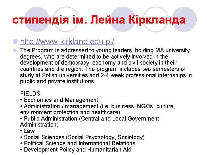 стипендія ім. Лейна Кіркланда l http: //www. kirkland. edu. pl/ l The Program is