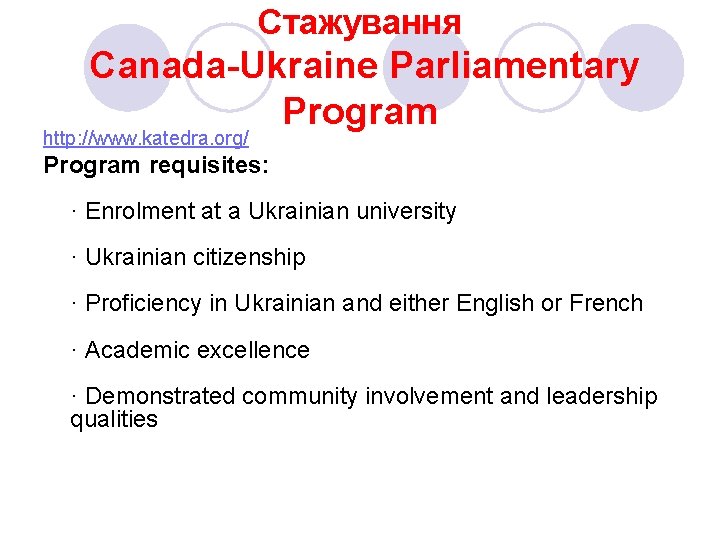 Стажування Canada Ukraine Parliamentary Program http: //www. katedra. org/ Program requisites: · Enrolment at