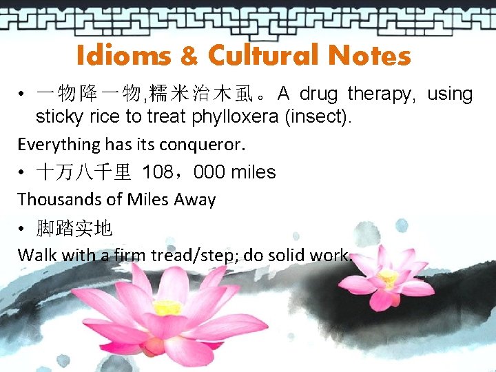 Idioms & Cultural Notes • 一 物 降 一 物 , 糯 米 治