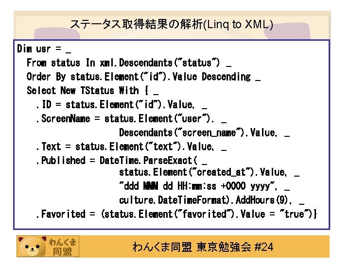 ステータス取得結果の解析(Linq to XML) Dim usr = _ From status In xml. Descendants("status") _ Order