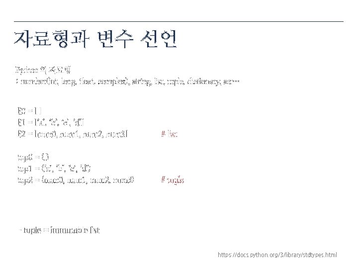 자료형과 변수 선언 Python의 자료형 : number(int, long, float, complex), string, list, tuple, dictionary,