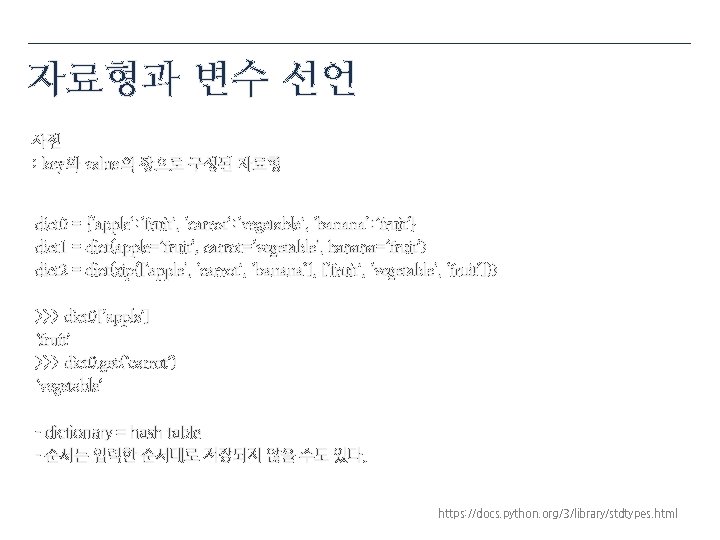 자료형과 변수 선언 사전 : key와 value의 쌍으로 구성된 자료형 dict 0 = {‘apple’: