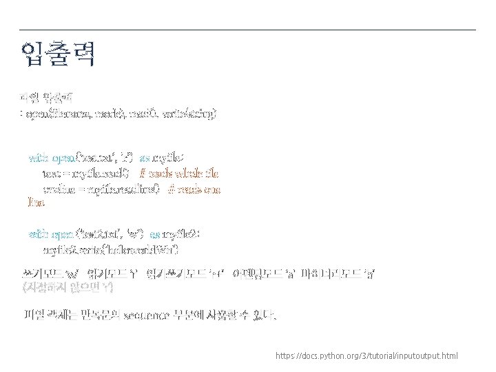 입출력 파일 입출력 : open(filename, mode), read(), write(string) with open(‘test. txt’, ‘r’) as myfile: