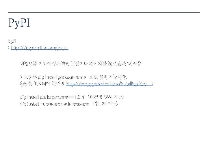 Py. PI : https: //pypi. python. org/pypi 내장모듈 이외에 추가적인 모듈이나 패키지를 찾고 싶을