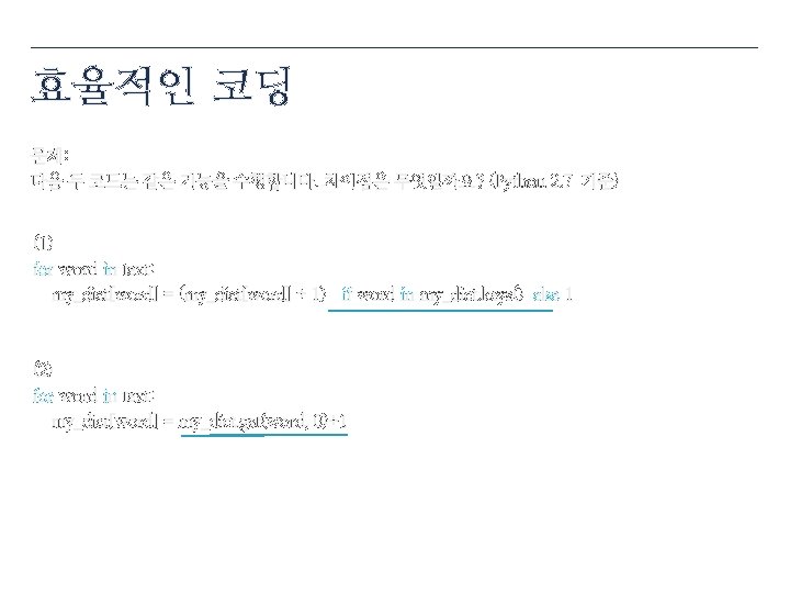 효율적인 코딩 문제: 다음 두 코드는 같은 기능을 수행합니다. 차이점은 무엇일까요? (Python 2. 7