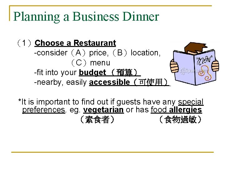 Planning a Business Dinner （1）Choose a Restaurant -consider（A）price, （B）location, （C）menu -fit into your budget