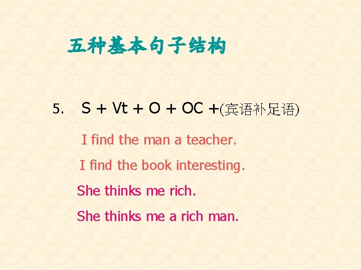 五种基本句子结构 5. S + Vt + OC +(宾语补足语) I find the man a teacher.