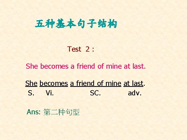 五种基本句子结构 Test 2 : She becomes a friend of mine at last. S. Vi.