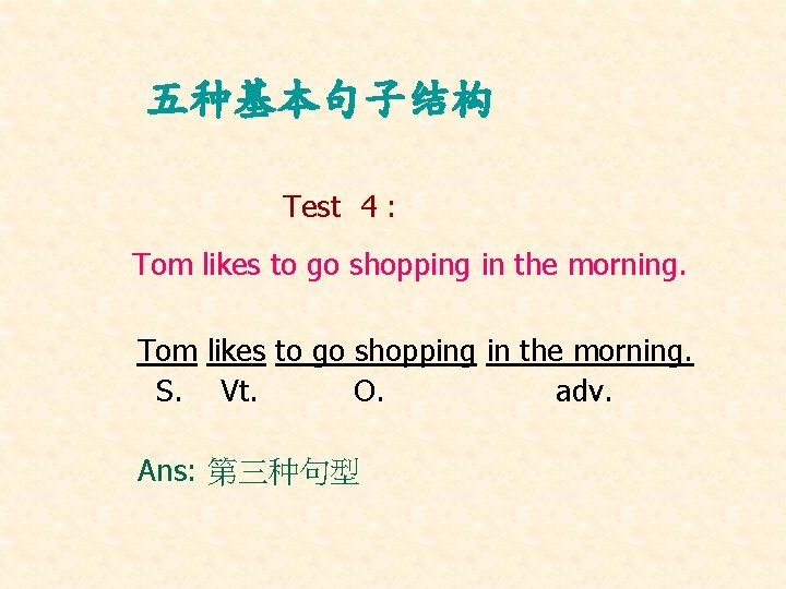 五种基本句子结构 Test 4 : Tom likes to go shopping in the morning. S. Vt.