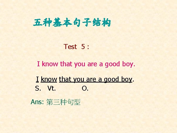 五种基本句子结构 Test 5 : I know that you are a good boy. S. Vt. 五种基本句子结构 Test 5 : I know that you are a good boy. S. Vt.