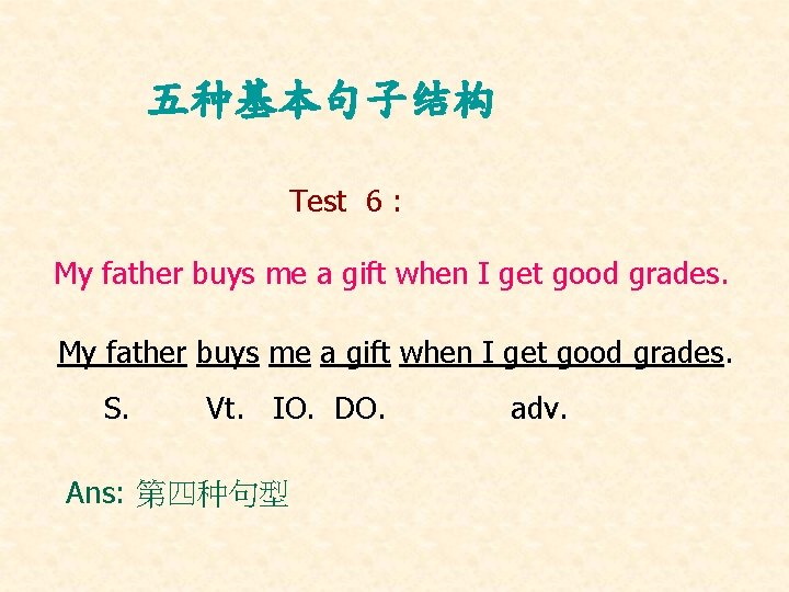 五种基本句子结构 Test 6 : My father buys me a gift when I get good 五种基本句子结构 Test 6 : My father buys me a gift when I get good
