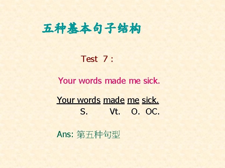 五种基本句子结构 Test 7 : Your words made me sick. S. Vt. O. OC. Ans: