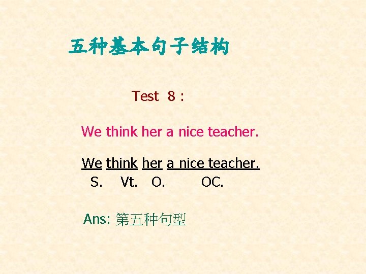 五种基本句子结构 Test 8 : We think her a nice teacher. S. Vt. O. OC. 五种基本句子结构 Test 8 : We think her a nice teacher. S. Vt. O. OC.