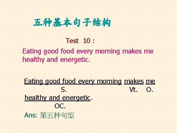 五种基本句子结构 Test 10 : Eating good food every morning makes me healthy and energetic.