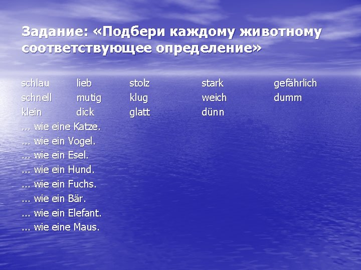 Задание: «Подбери каждому животному соответствующее определение» schlau lieb schnell mutig klein dick. . .