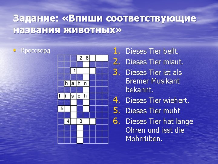 Задание: «Впиши соответствующие названия животных» • Кроссворд 1. Dieses Tier bellt. 2. Dieses Tier