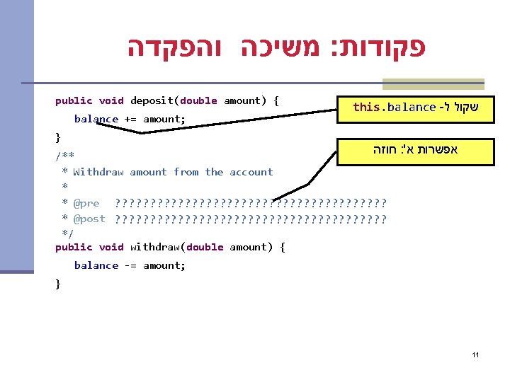  משיכה והפקדה : פקודות public void deposit(double amount) { balance += amount; }