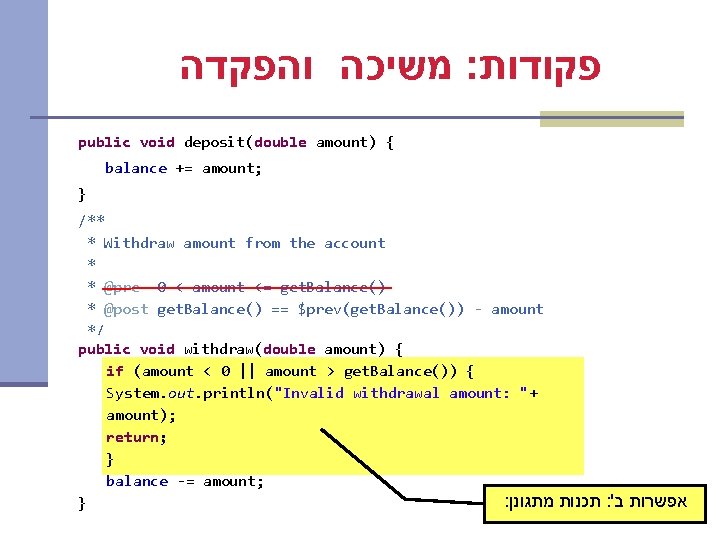  משיכה והפקדה : פקודות public void deposit(double amount) { balance += amount; }