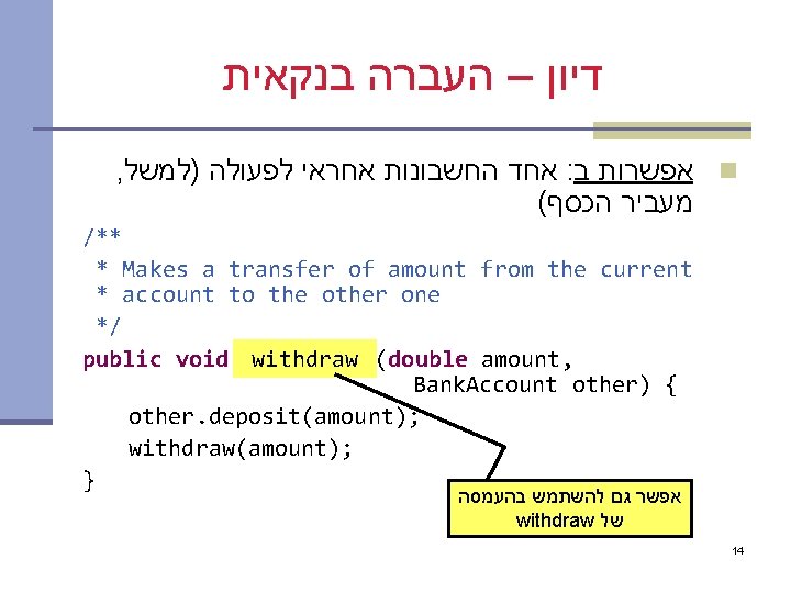  דיון – העברה בנקאית , אחד החשבונות אחראי לפעולה )למשל : אפשרות ב