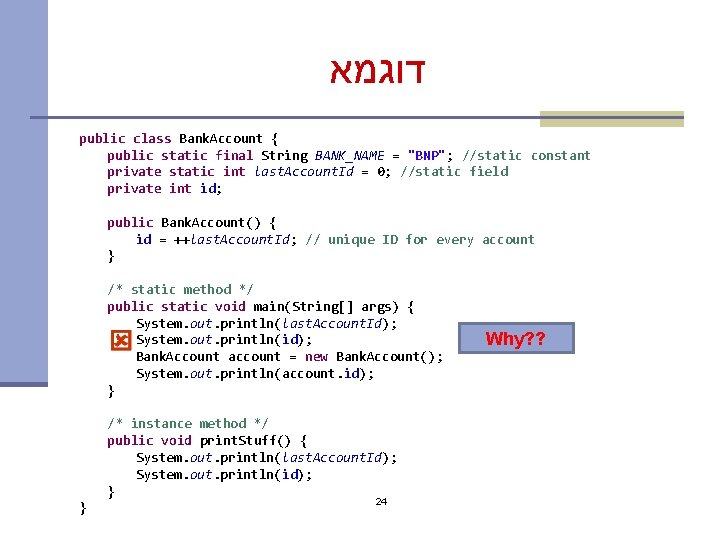  דוגמא public class Bank. Account { public static final String BANK_NAME = "BNP";