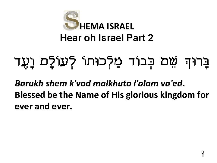 HEMA ISRAEL Hear oh Israel Part 2 Barukh shem k'vod malkhuto l'olam va'ed. Blessed