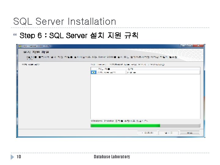 SQL Server Installation Step 6 : SQL Server 설치 지원 규칙 10 Database Laboratory SQL Server Installation Step 6 : SQL Server 설치 지원 규칙 10 Database Laboratory