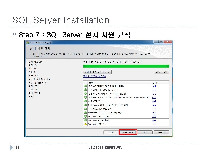 SQL Server Installation Step 7 : SQL Server 설치 지원 규칙 11 Database Laboratory SQL Server Installation Step 7 : SQL Server 설치 지원 규칙 11 Database Laboratory