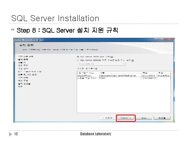 SQL Server Installation Step 8 : SQL Server 설치 지원 규칙 12 Database Laboratory SQL Server Installation Step 8 : SQL Server 설치 지원 규칙 12 Database Laboratory